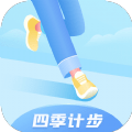 四季计步 v1.0.2安卓版