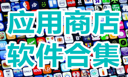 手机官方应用商店软件合集-应用商店appAPP软件有哪些推荐