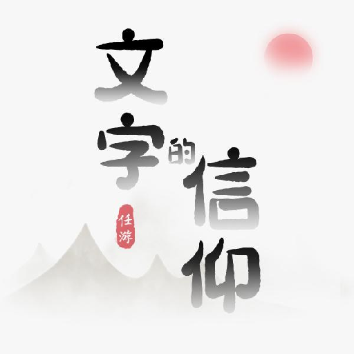 文字的信仰logo图片