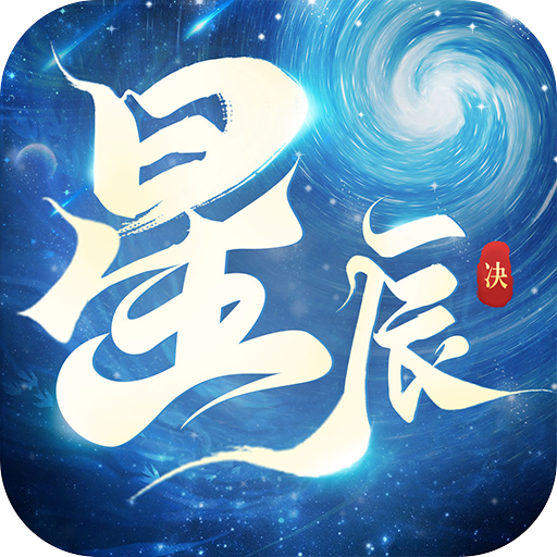 星辰决logo图片