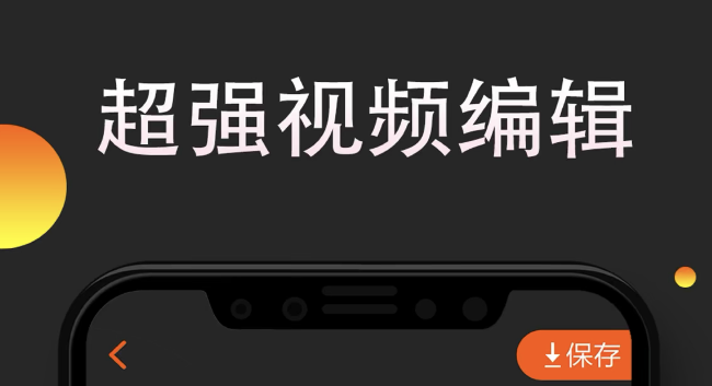 能进行视频剪辑的app推荐-用哪个软件剪辑视频好2022[整理推荐]