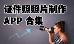 证件照照片制作APP合集-证件照app下载APP软件有哪些推荐