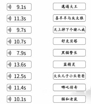 《文字成精》童年来袭听语音连出对应动漫通关攻略