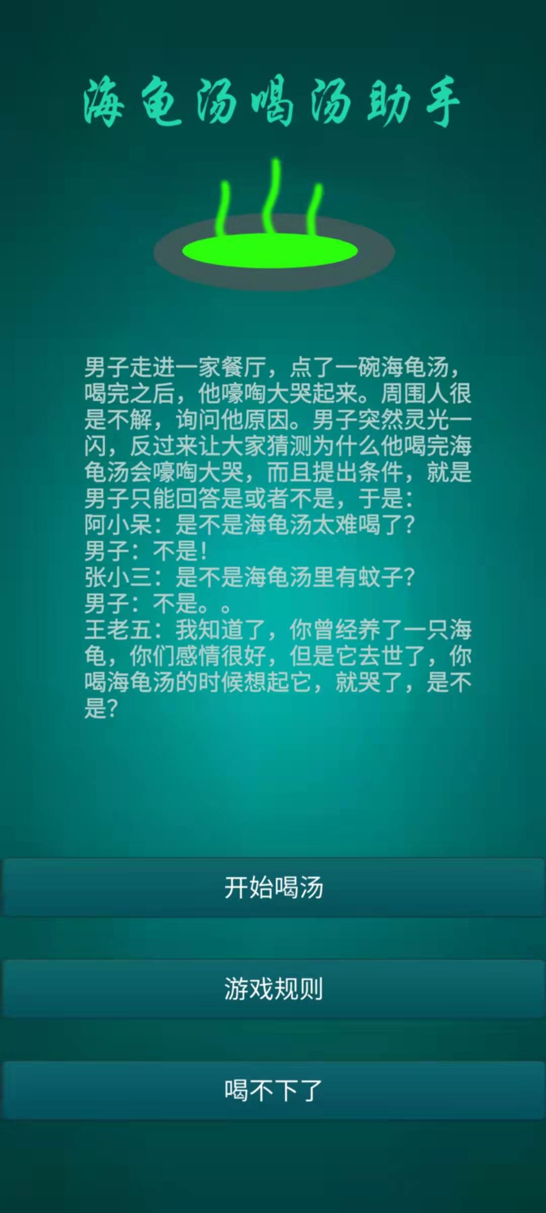 海龟汤喝汤助手免费下载-海龟汤喝汤助手安卓下载