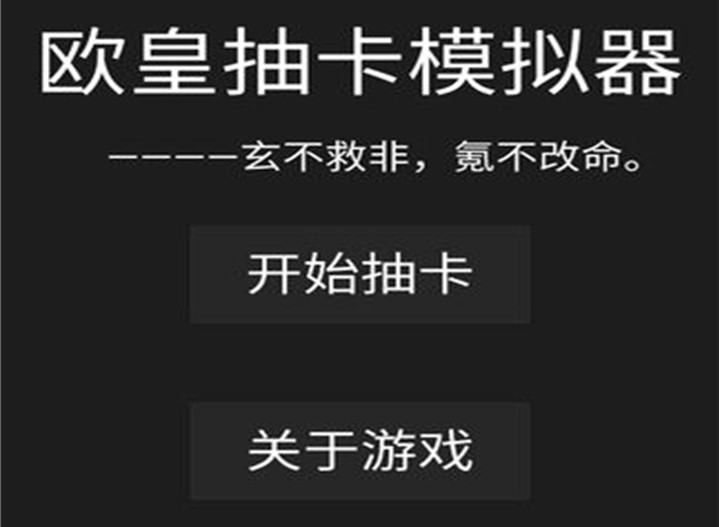 欧皇抽卡模拟器游戏下载-欧皇抽卡模拟器最新版免费下载