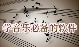 学音乐必备的APP大全-音乐app下载APP软件有哪些推荐