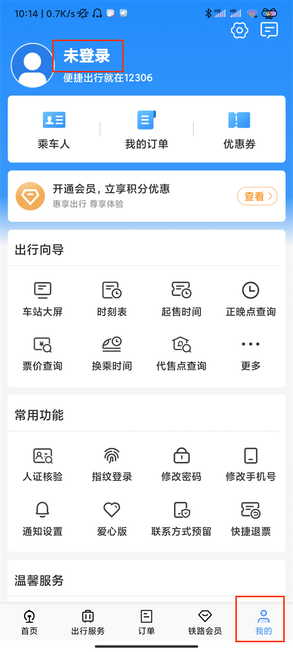 12306账号密码忘记了解决方法