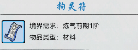 梦入云山拘灵符怎么获取并使用-梦入云山拘灵符攻略