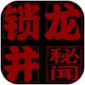 锁龙井秘闻logo图片