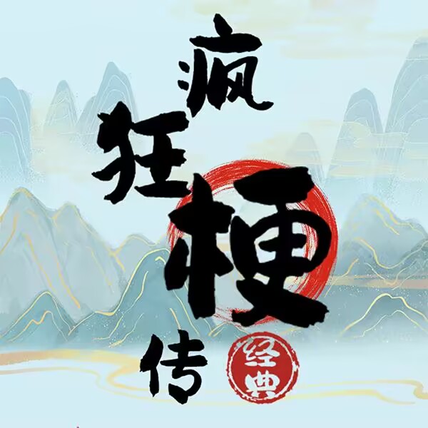 疯狂梗传logo图片