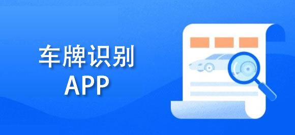 几款车牌识别app推荐