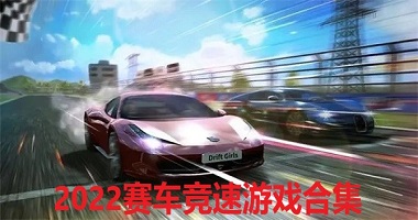 2022赛车竞速游戏推荐