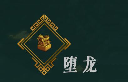 暖雪堕龙介绍