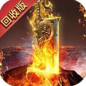 快来玩传奇回收版(附激活码)-元宝换现金的传奇