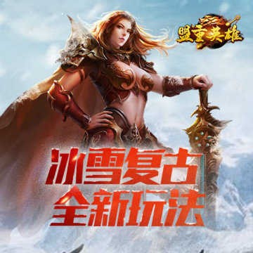 盟重英雄冰雪复古打金-一天500无压力的打金传奇手游