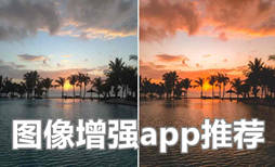 可以增强照片清晰度的软件推荐合集-图像增强appAPP软件有哪些推荐