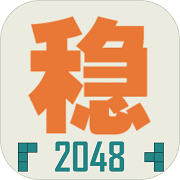 不稳定的2048手游正版-剩1%电量也不想退出的超好玩游戏合集