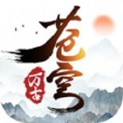 万古苍穹(附激活码)-新开的武侠游戏