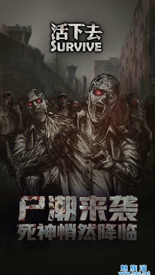 活下去官网版(Survive)-剧情超精彩的文字游戏