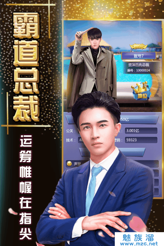 总裁创造营(红颜)-烧脑商战游戏