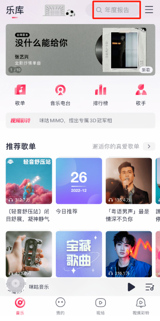 咪咕音乐2022听歌报告查询入口一览-咪咕音乐2022年度听歌报告在哪看