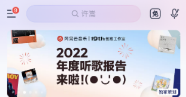 2022网易云听歌报告查看入口一览-网易云2022年度听歌报告在哪看