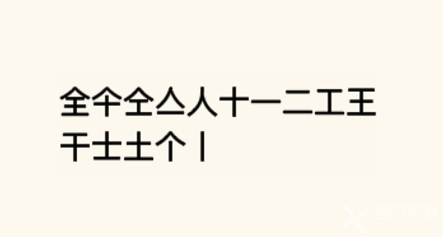 《疯狂文字》全至少找到8个字通关攻略