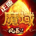 风暴魔域2手游