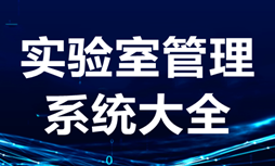 实验室管理系统软件大全-实验室管理系统APP软件有哪些推荐