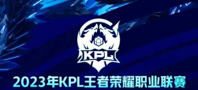 王者榮耀2023kpl春季賽開始時間