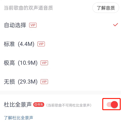 网易云音乐怎么开启杜比全景声