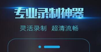 好用的录屏APP推荐-游戏录视频专用软件有哪些[整理推荐]