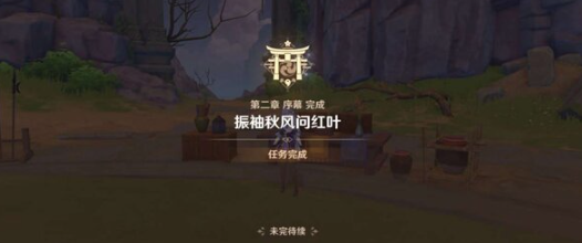 一路随风任务完成攻略