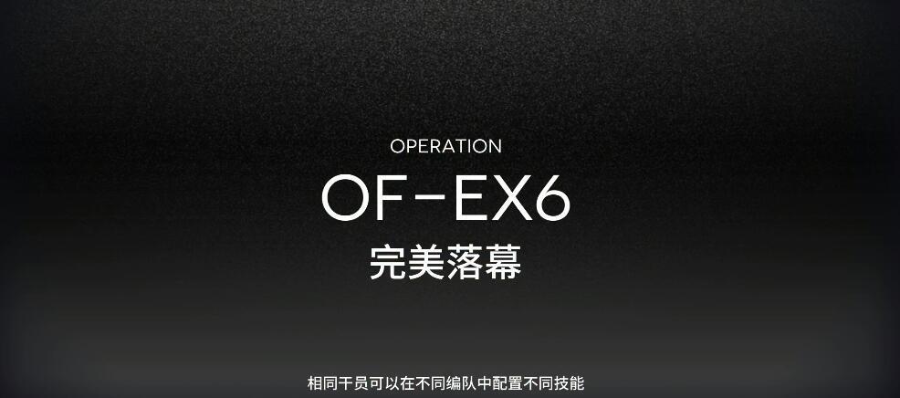 明日方舟OF-EX6打法攻略