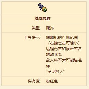 泰拉瑞亚侦察镜配饰介绍