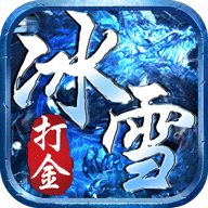 新冰雪传奇打金版logo图片