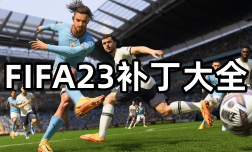 FIFA23补丁大全