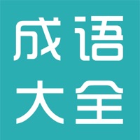 成语大全苹果版 v1.0.2