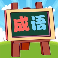 我爱消成语苹果版 v1.0.9