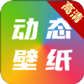 高清动态壁纸大全 v5.5.3