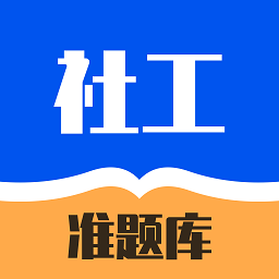 社工对题库 v1.0.0安卓版