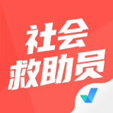 社会救助员考试聚题库 v1.0.2