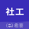 社会工作师考试助手 v2.9.3