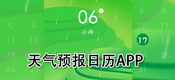 好用的带天气预报的日历app大全_带天气预报的日历软件哪个好_好玩好用的软件推荐