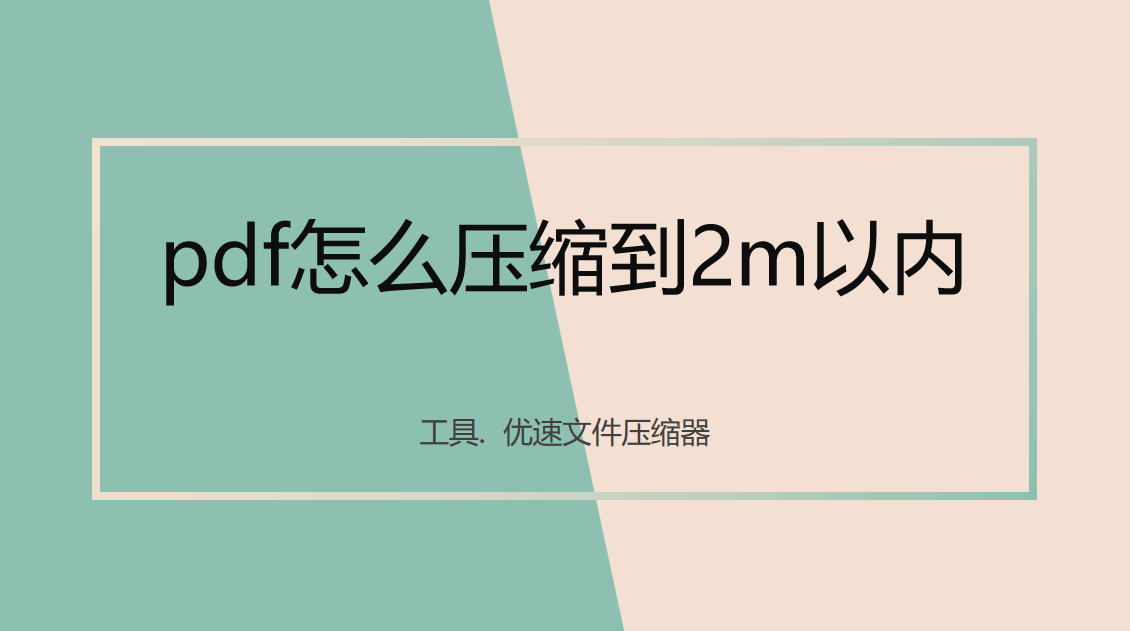 pdf文件压缩方法详解-pdf怎么压缩到2m以内？