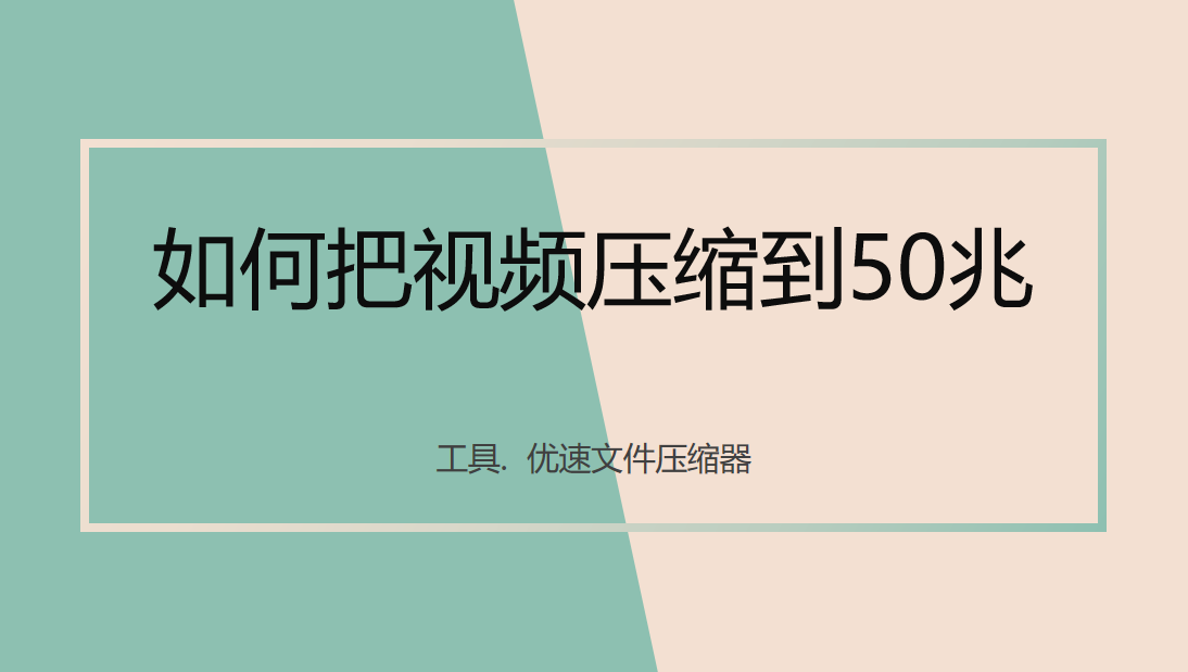 视频压缩教程分享-如何把视频压缩到50兆？