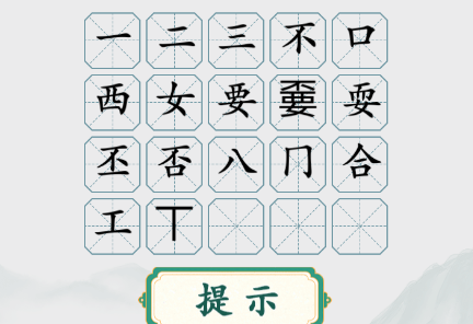 字找字嫑怎么过关