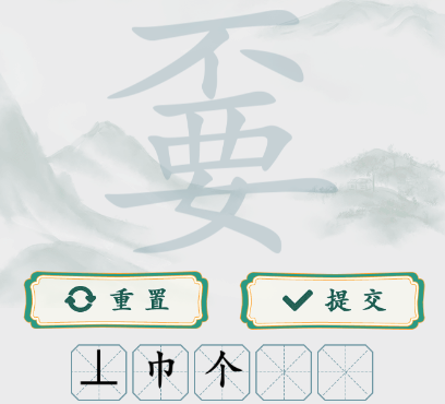 字找字嫑怎么过关