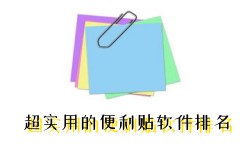 超实用的便利贴软件排名-便利贴appAPP软件有哪些推荐