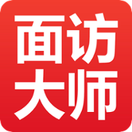 面访大师 v3.3.1